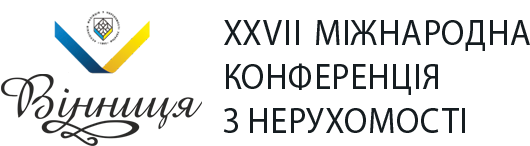XXVII Міжнародна конференція з нерухомості «Ринок нерухомості: Кращі інновації та досвід»